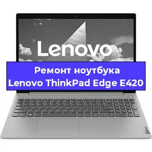 Замена материнской платы на ноутбуке Lenovo ThinkPad Edge E420 в Нижнем Новгороде